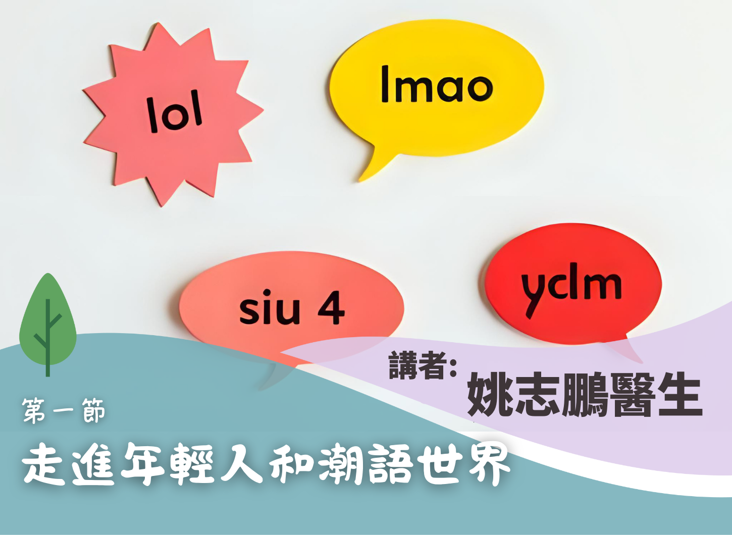《當子女說我戀愛了　父母如何跟孩子「談」戀愛》第一節